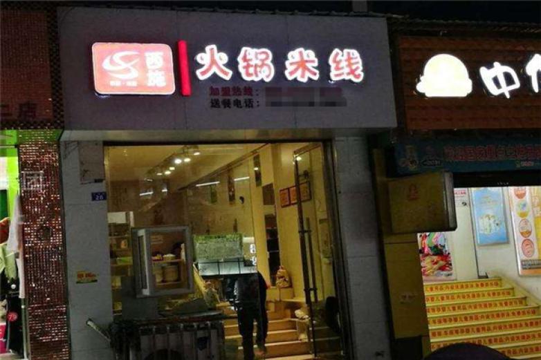 西施火锅米线