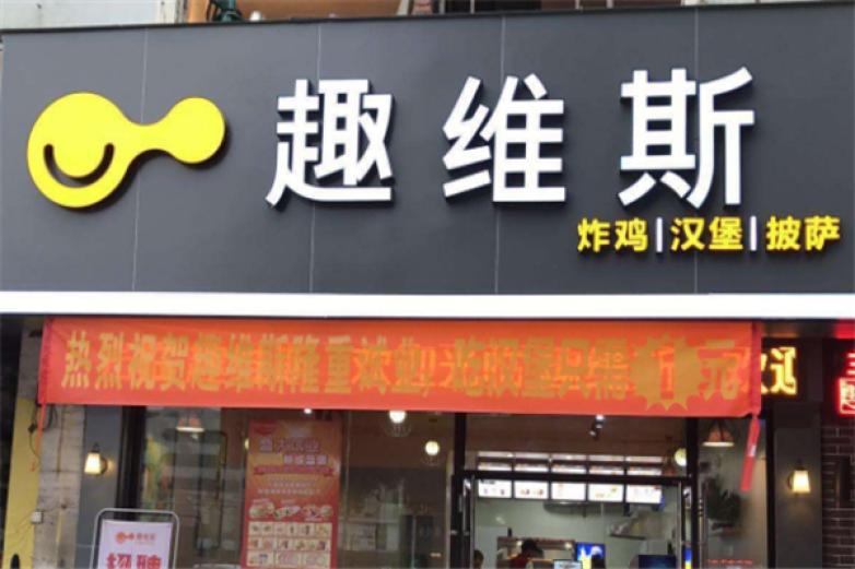 趣维斯炸鸡汉堡
