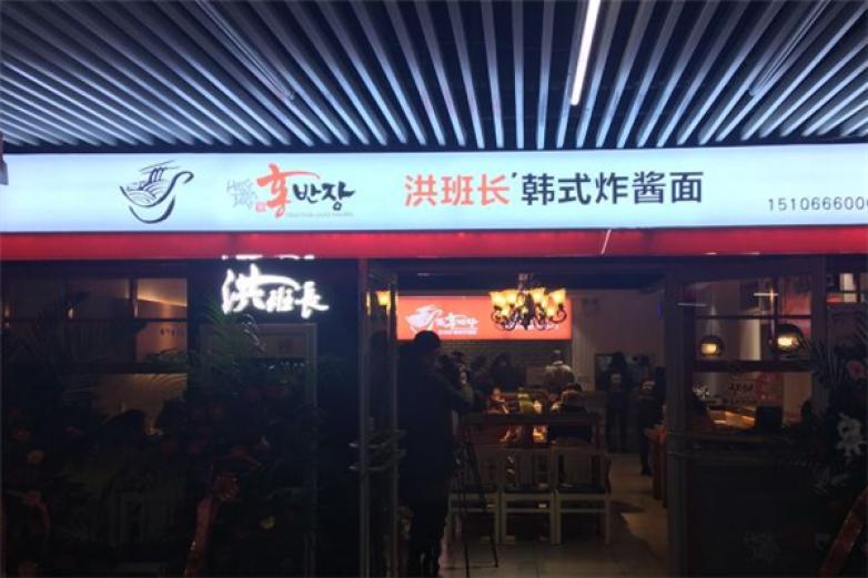 洪班长炸酱面
