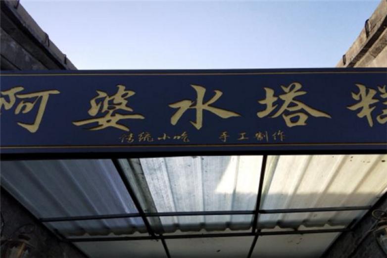 阿婆水塔糕