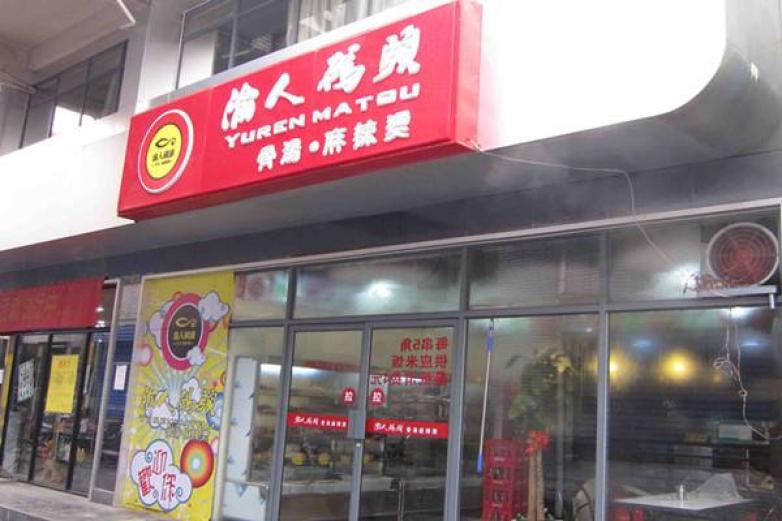 渝人码头火锅