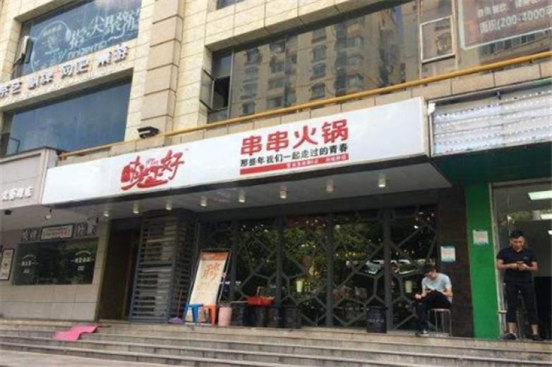 时光正好串串火锅