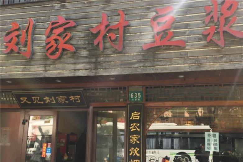 刘家村豆浆