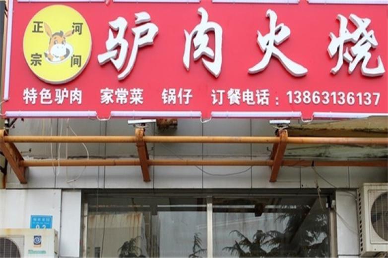 永存驴肉