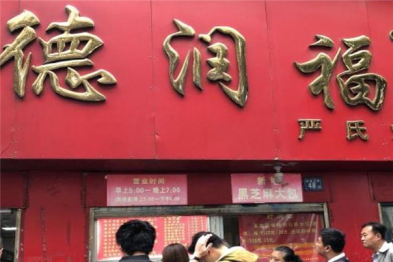 德润福严氏烧麦