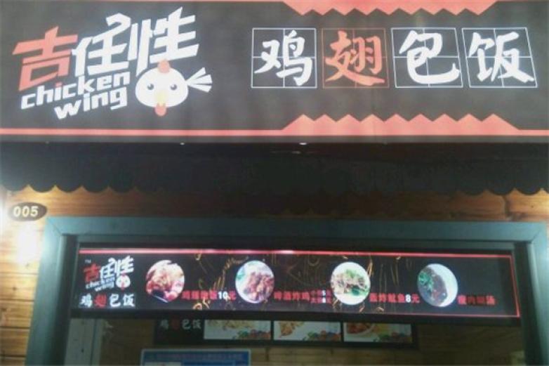 吉任性鸡翅包饭