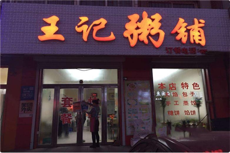 王记粥铺
