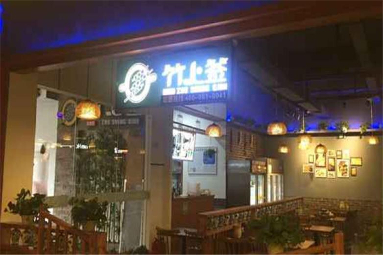 竹上签串串香
