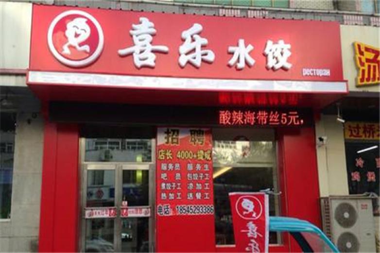 喜乐水饺