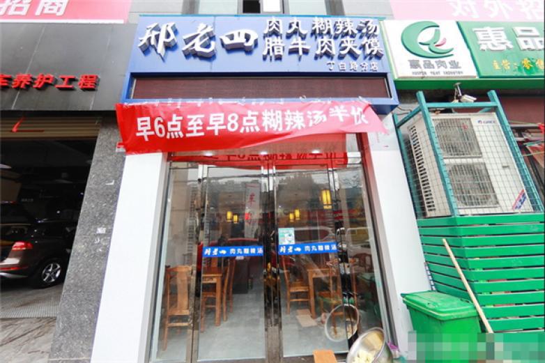 邢老四肉丸胡辣汤