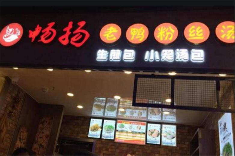 畅扬老鸭粉丝汤