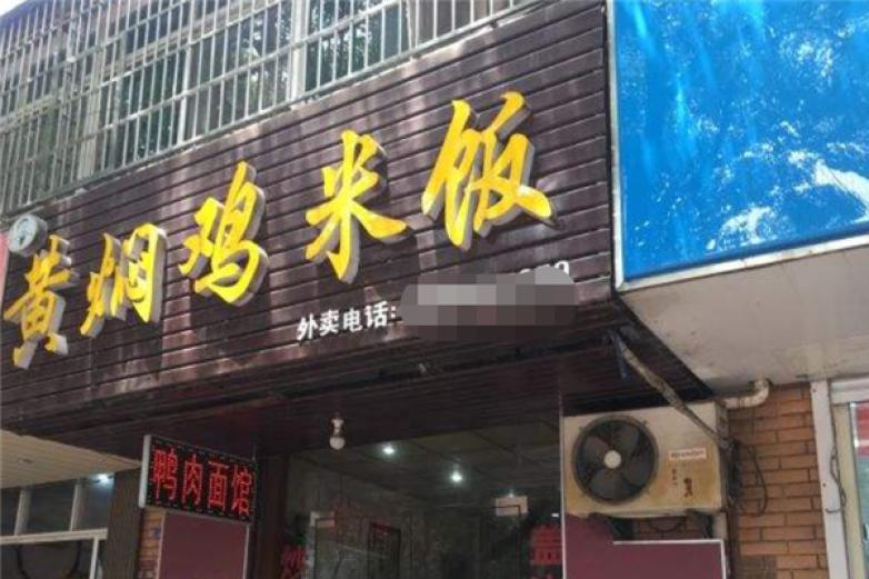 朱老先生黄焖鸡米饭