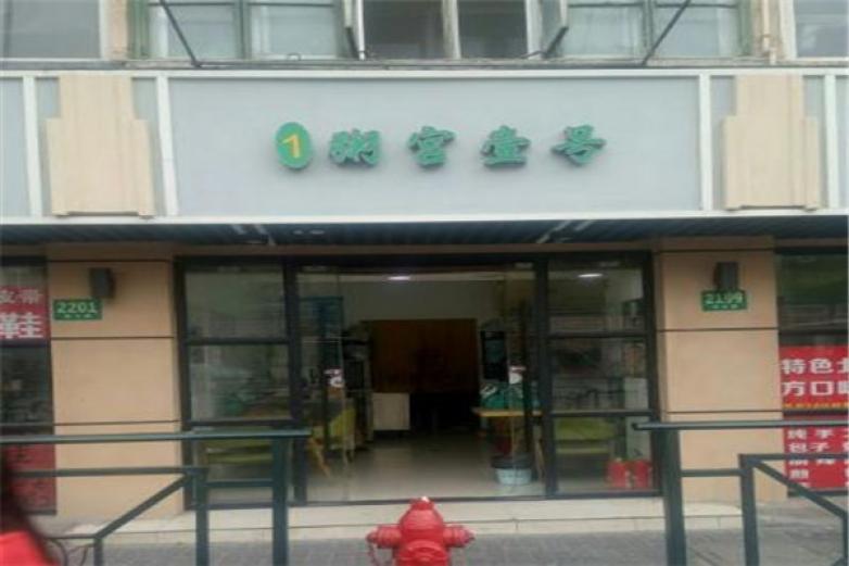粥宫壹号