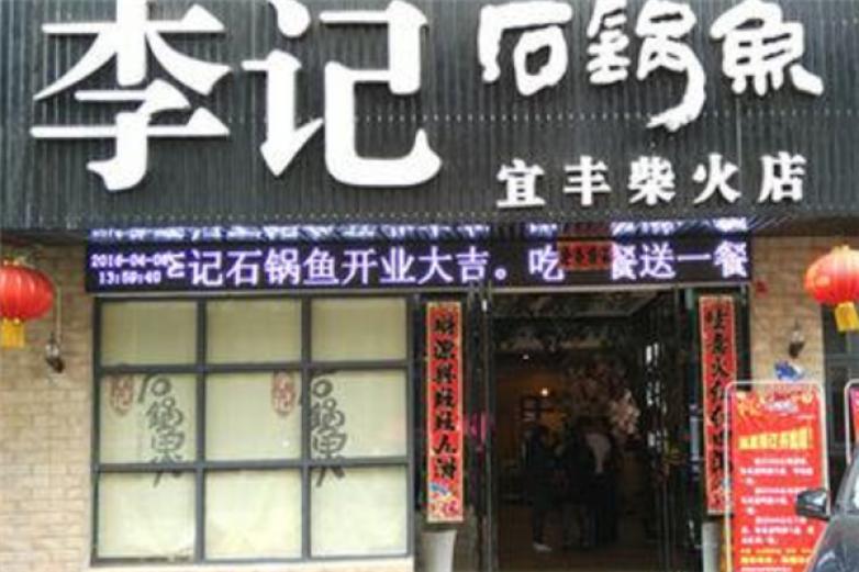 李记石锅鱼