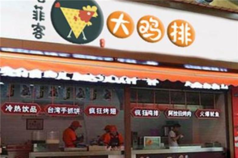 唔菲客鸡排