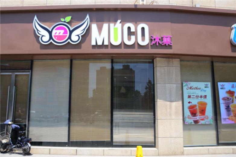 MUCO沐菓奶茶
