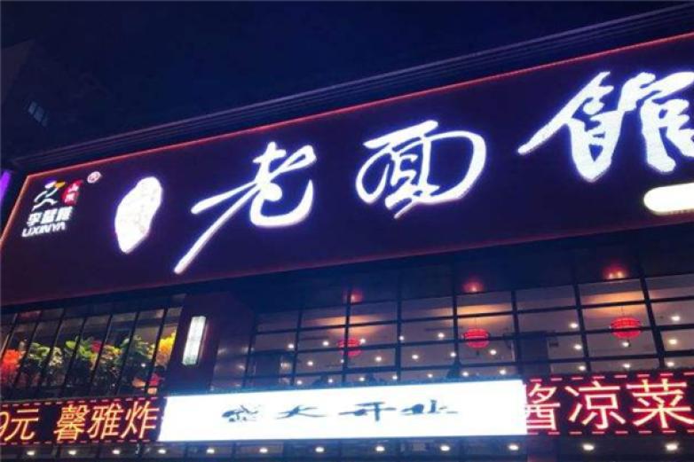 李馨雅老面馆