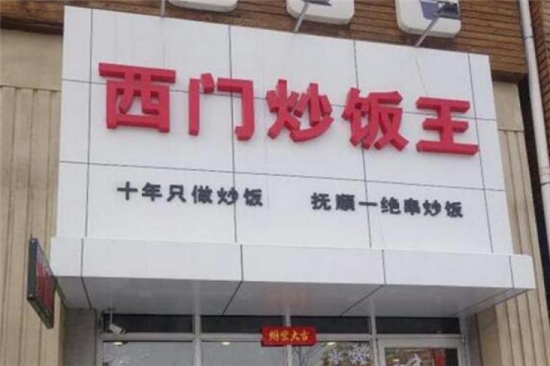 西门炒饭王