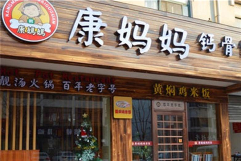 康妈妈钙骨汤