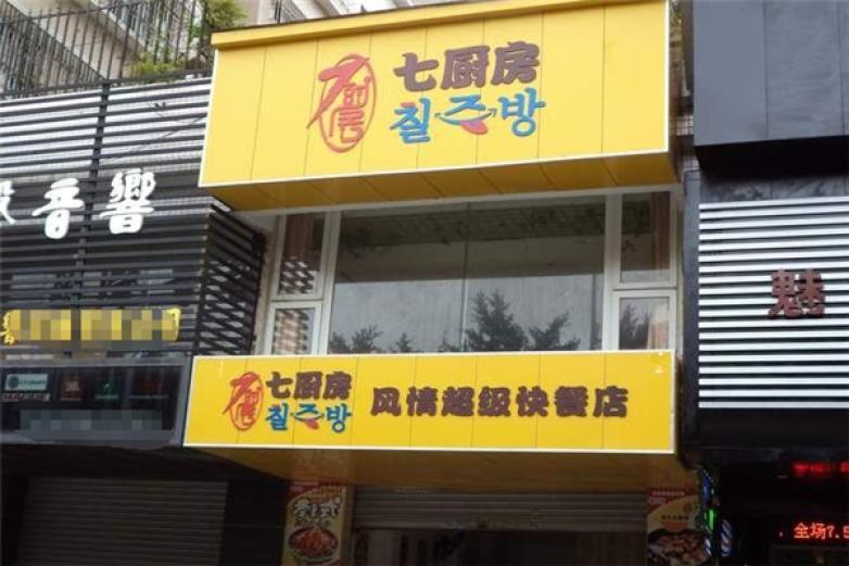 七厨房快餐