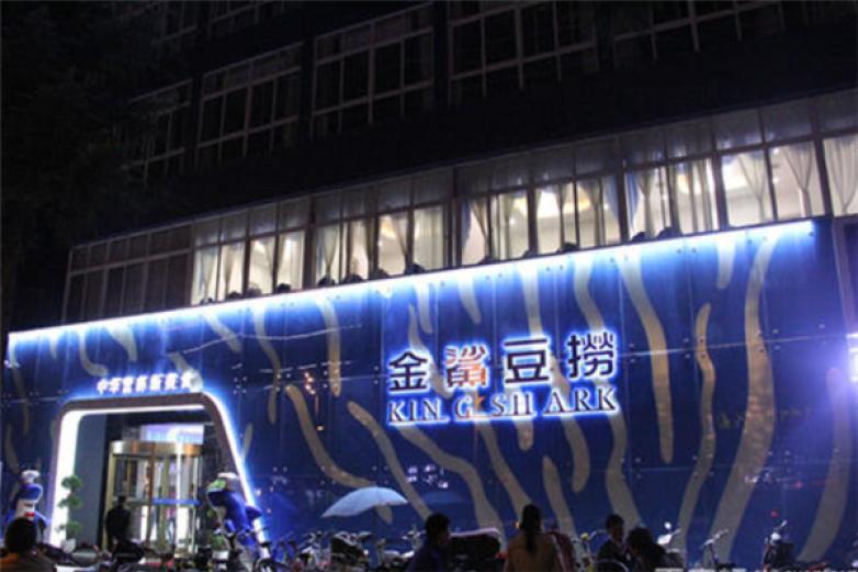 金鲨豆捞火锅