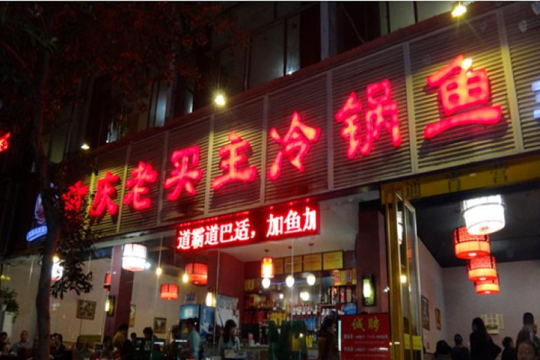 老买主