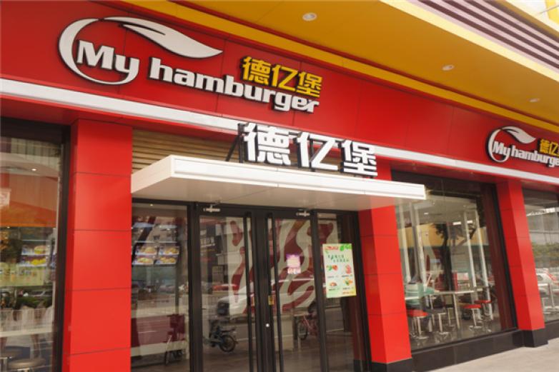 德亿堡汉堡