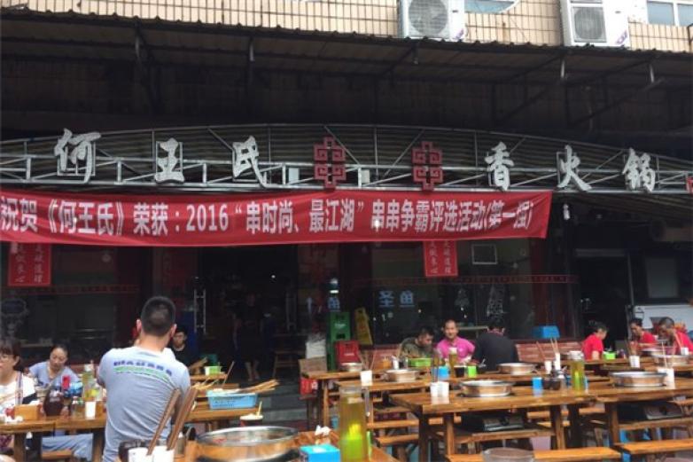 何王氏串串香火锅