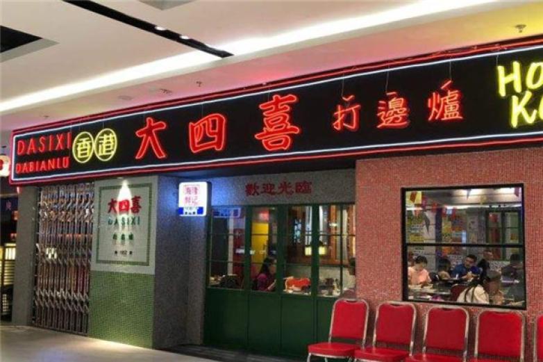 大四喜打边炉