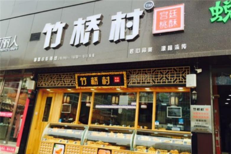 竹桥村桃酥