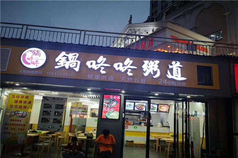 锅咚咚粥