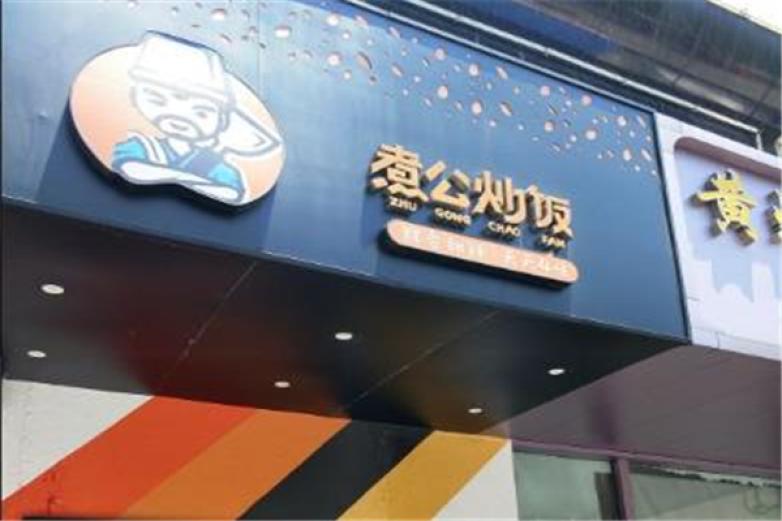 煮公炒饭