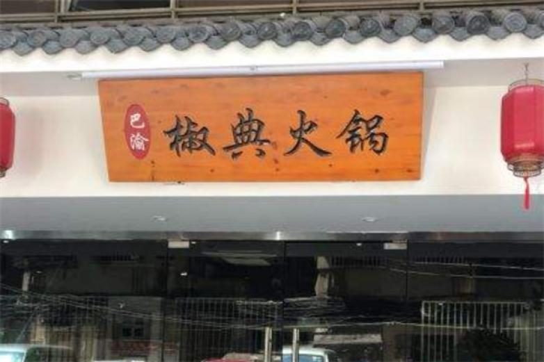 椒典火锅