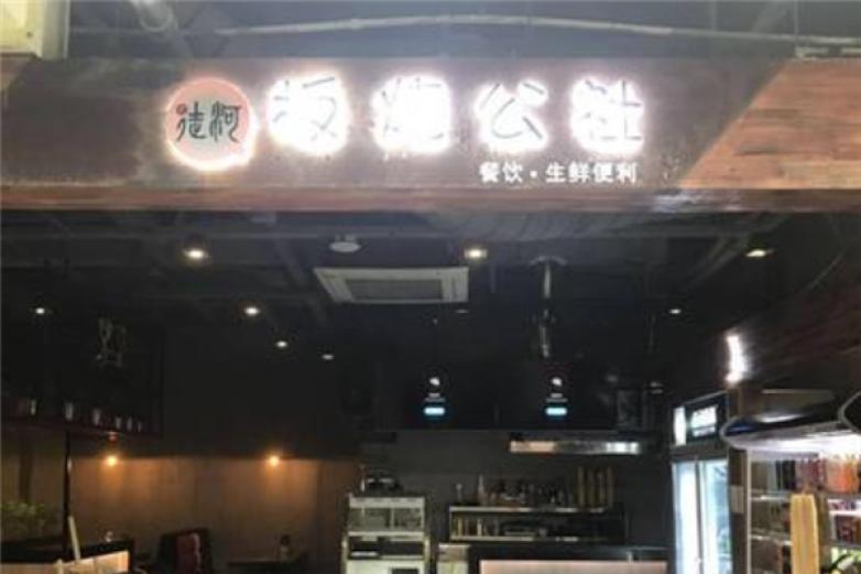 徒河板烧公社