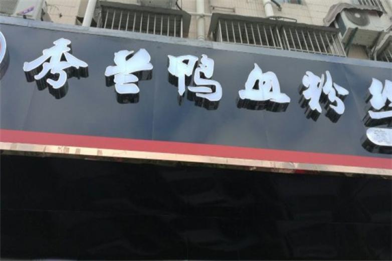 秀兰鸭血粉丝