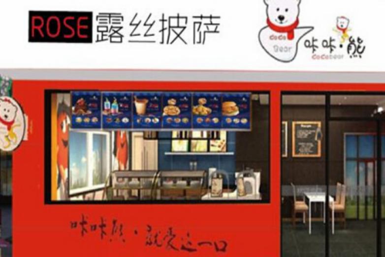 咔咔熊露丝披萨