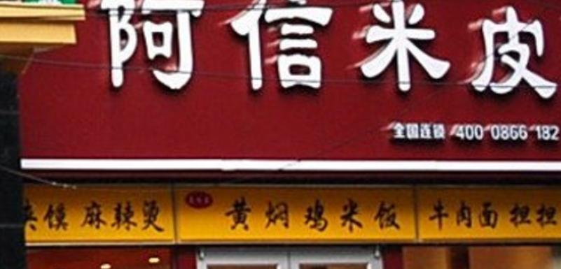 阿信米皮