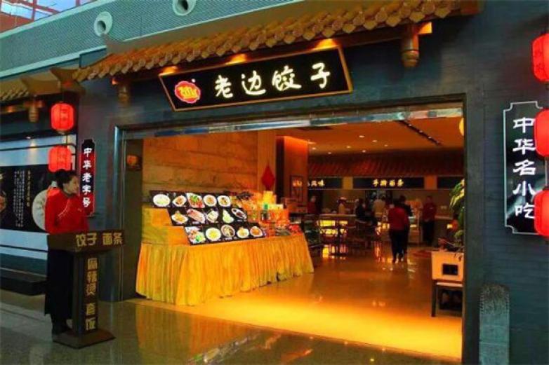 老边饺子
