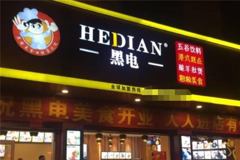 黑电粗粮渔粉