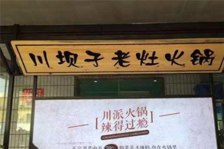 川坝子老灶火锅