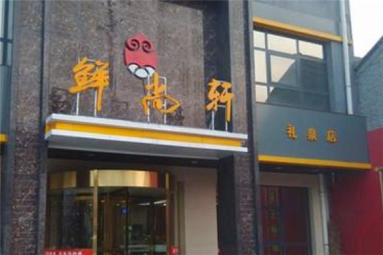 鲜尚轩斑鱼庄