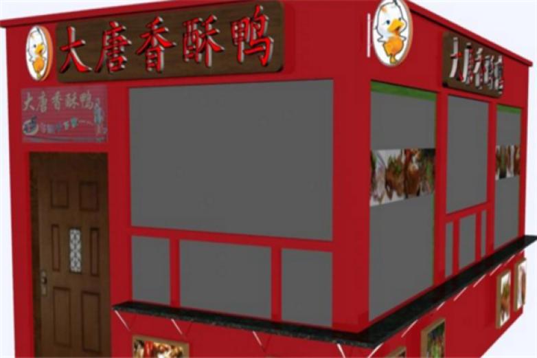 大唐香酥鸭