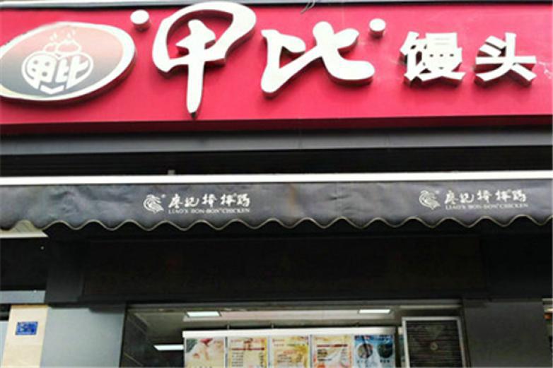 甲比馒头