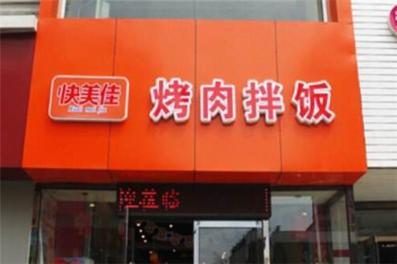 快美佳烤肉拌饭