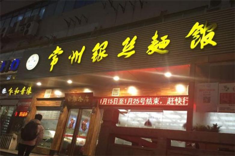 银丝面馆