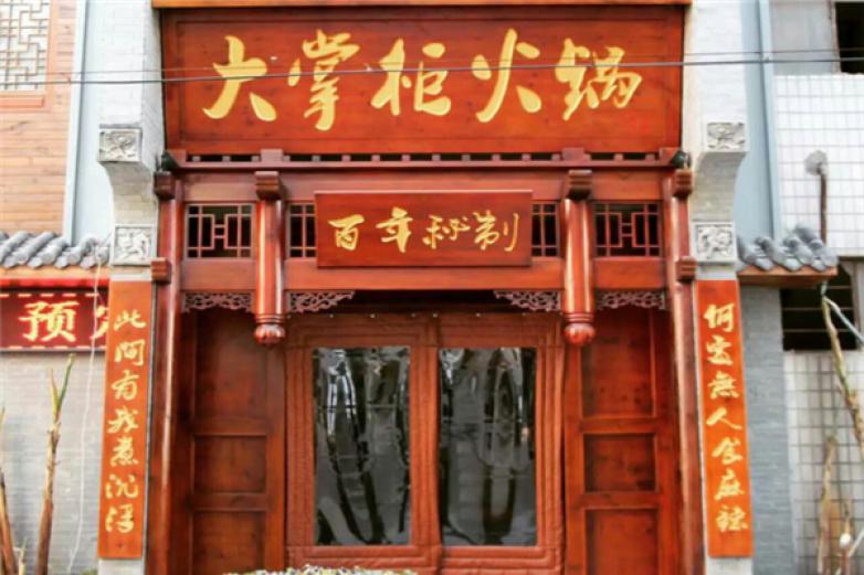 大掌柜火锅