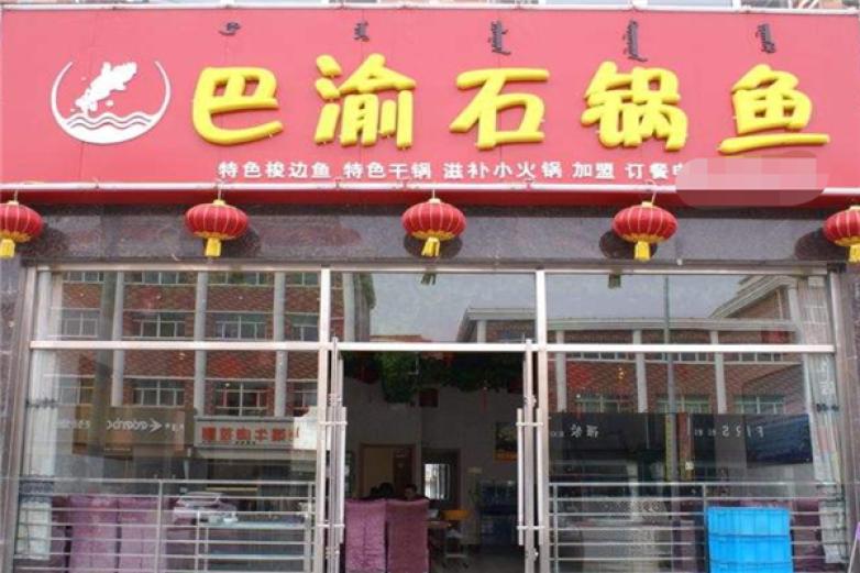 巴渝石锅鱼