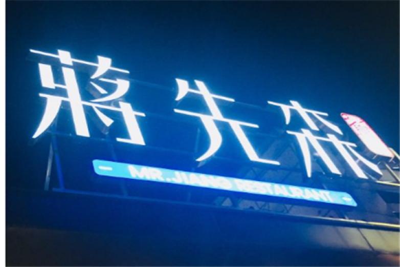 蒋先森餐厅