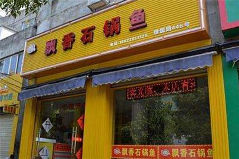 飘香石锅鱼