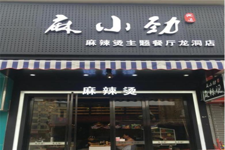 麻小劲麻辣烫